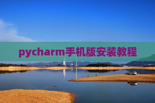 pycharm手机版安装教程 pycharm手机版安装教程